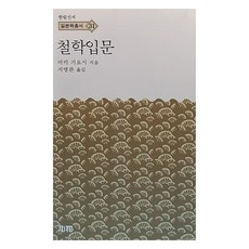 철학입문, 소화, 미키 기요시