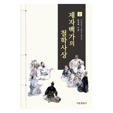 제자백가의 철학사상 2, 송영배, 비봉출판사