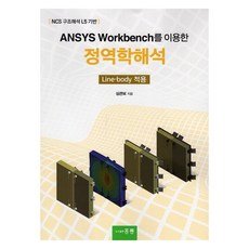 使用ANSYS Workbench的靜力學分析, 洪陵, 沈官補