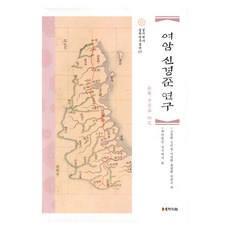 麗巖申景濬研究, 學資院, 高東煥, 申翼澈, 李俊煥, 柳明桓, 朴權洙