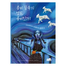 좀비 꿈속의 양도 좀비인가, 티모시 버스티넨,브래들리 보이텍, 형주