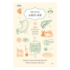 初次遇見的消化世界(大字體書), 芮秉逸, 班尼