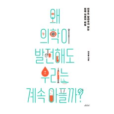 為何醫學進步 我們卻不斷生病?(大字版)：無人知曉的現代醫療祕密, 梅迪奇媒體, 李圭晃