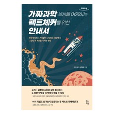 大字體書 偽科學： 給環遊世界的真相查核員的指南, 빚은책들, 宣廷洙