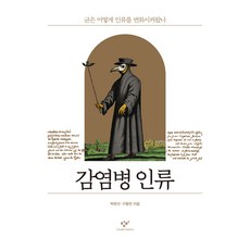 傳染病人類(大字書)：病菌如何改變了人類, 創批, 朴韓善, 具亨燦