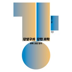 大字書 姜洋求的強悍科學, 姜洋求, 文學與知性社