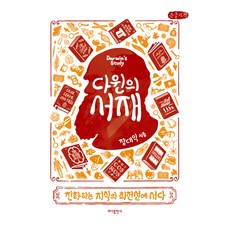 達爾文的書房(大字體書)：站在進化知識的最前線, Bada Publishing, 張大益