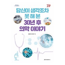 大字書 您從未想過的30年後醫學故事, 清雅出版社, 尹京植 外9人