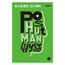 後人類奧德賽(大字版圖書), 洪成旭, 人文學家