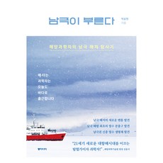 큰글자도서 남극이 부른다, 박숭현, 동아시아