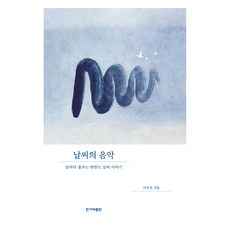 大字體書籍 天氣的音樂, 李祐鎭, 韓民族出版