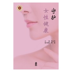 守護女性健康 守護女性健康, 韓國學術情報, 房山玉