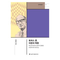 토머스 쿤 미완의 혁명, 서울대학교출판문화원, 천현득