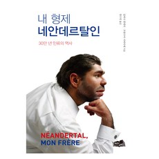 내 형제 네안데르탈인, 실바나 콩데미, 프랑수아 사바티에, 형주
