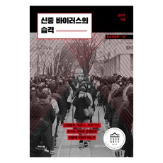 큰글자도서 신종 바이러스의 습격, 반니, 김우주