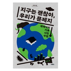 地球沒事 我們才是問題 (大字版)： 郭在植的氣候公民課, 郭在植, 奧克羅斯