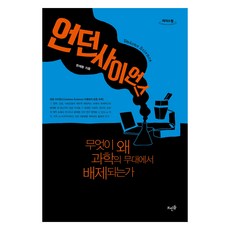 큰글자도서 언던 사이언스, 뜨인돌, 현재환