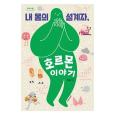 큰글자도서 내 몸의 설계자 호르몬 이야기, 청아출판사, 박승준