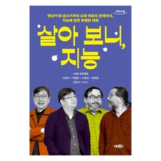 살아 보니 지능(큰글자도서), 어크로스, 이권우, 이명현, 이정모, 정재승