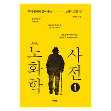 Book Sea 大字體書 老化學辭典 1, 崔賢碩, 平裝本