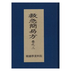 救急簡易方 3, 韓國學資料院, 尹壕