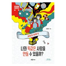 能創造出和我一模一樣的人嗎?(大字書)：基因的故事, 柳潤翰, 綠色書齋