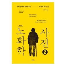 老化學辭典 2(大字版)：我們體內發生的所有老化現象, 西海文集, 崔賢碩