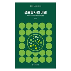 생로병사의 비밀:미생물 EV 의학으로 쓴 질병해설서, 김윤근, 한국경제신문