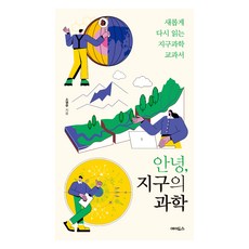 큰글자도서 안녕 지구의 과학, 에이도스, 소영무