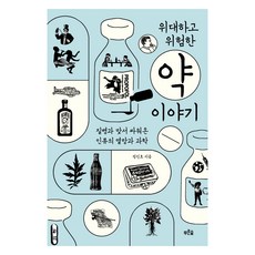 偉大又危險的藥物故事(大字書), 青林, 鄭振浩