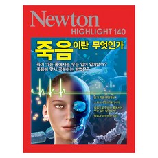 死亡是什麼, Newton Press, iNewton