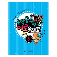 음악급수평가 이론 문제집 5, 세광음악출판사, 경남음악분과위원회