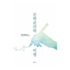 文學倫理學批評, HUINE, 聶典昭