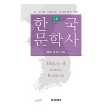 韓國文學史：用一本書理解韓國文學的歷史, 李鍾碩, 鄭素妍, 韓國文化社