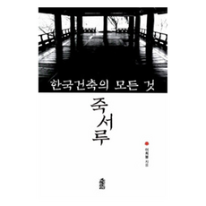 韓國建築的一切 竹西樓(大字版圖書), 李喜鳳, 韓國學術情報