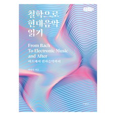 철학으로 현대음악 읽기 큰글자책, 바다출판사, 박영욱