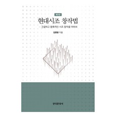 현대시조 창작법, 한국문화사, 김흥열