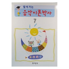 앞서가는음악이론박사 7, 현대음악출판사, 현대음악출판사 편집부