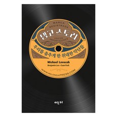탱고 스토리 : 우리를 춤추게 한 위대한 악단들, 바람구두, 마이클 라보카(저) / 벤자민, 박유안(역), 마이클 라보카, 벤자민, 박유안
