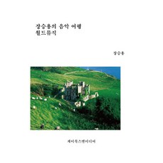 장승용의 음악 여행 : 월드뮤직, 제이북스앤미디어, 장승용