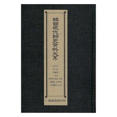 韓國現代詩史資料大系 ： 幼年頌·無花果 莫德嶺日記 想拋棄的遺產 新城市與市民們的合唱, 韓國學資料院, 韓國學資料院 編輯部