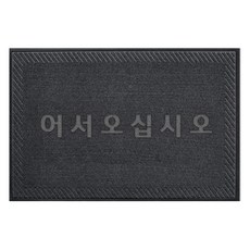 歡迎光臨 防滑玄關門墊, 炭灰色, 1個