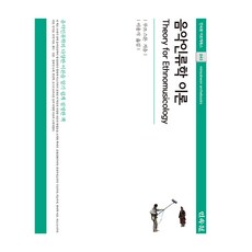 음악인류학 이론, 민속원, 루쓰 스톤, 이용식