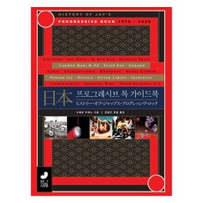 일본 프로그레시브 록 가이드북, 누메로 우에노, 김형진, 정철, 빈서재