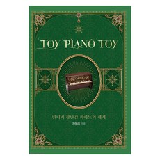 TOY PIANO TOY, 車惠利, Indiepub