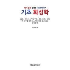 基礎和聲學：淺顯易懂的HARMONY, 梁平植 著, YNB音樂媒體