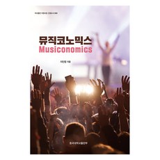 音樂經濟學, 東國大學出版部, 池寅燁