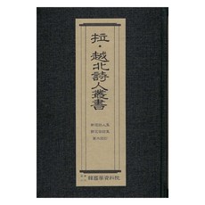 遭綁架及投奔北韓詩人叢書： 申瓚詩人集, 韓國學資料院, 韓國學資料院編輯部