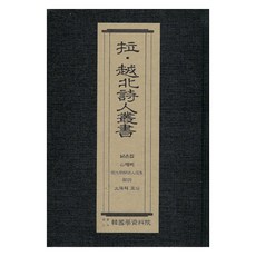 越北及被綁架詩人叢書： 舊宅, 韓國學資料院, 韓國學資料院編輯部