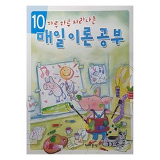 하루 하루 자라나는매일이론공부 10, 현대음악출판사, 현대음악출판사 편집부